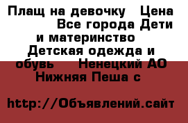 Плащ на девочку › Цена ­ 1 000 - Все города Дети и материнство » Детская одежда и обувь   . Ненецкий АО,Нижняя Пеша с.